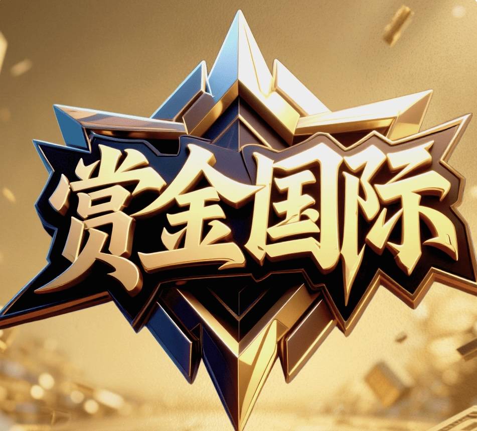 赏金国际