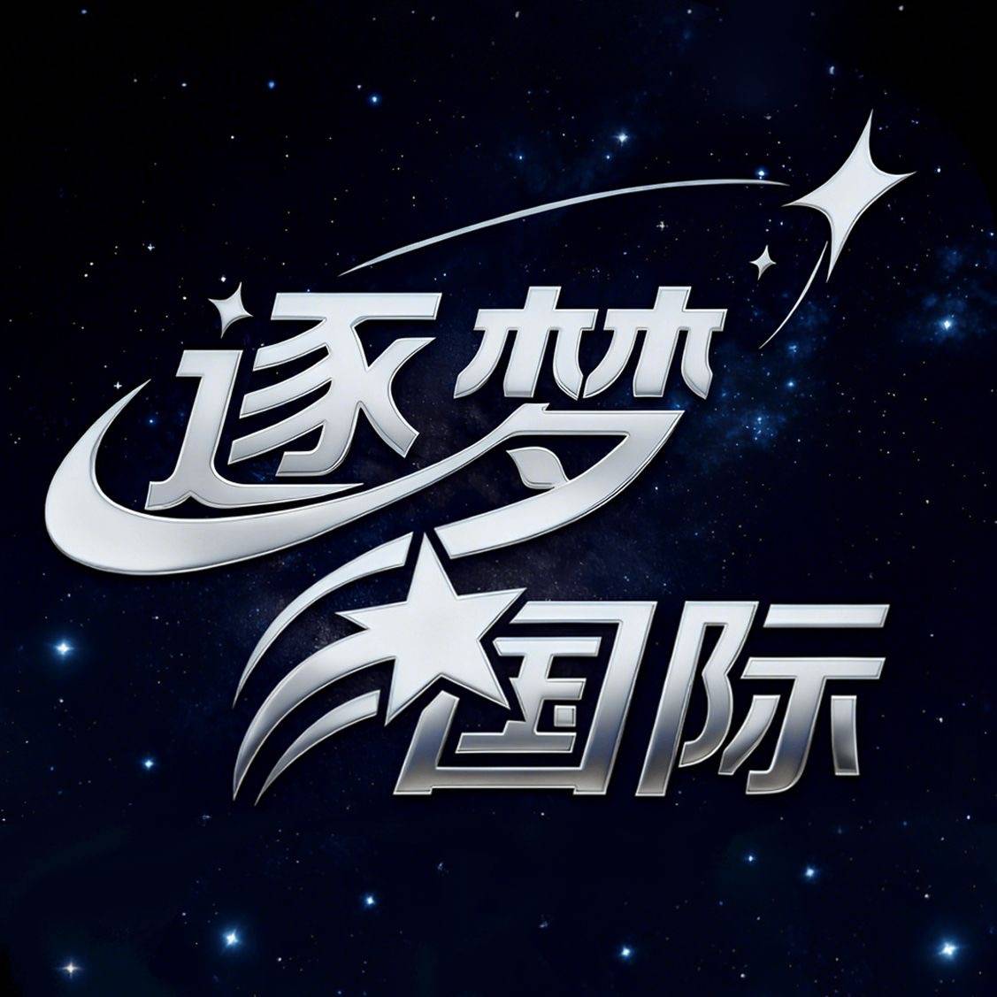 逐梦国际首存10送8